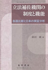 【未使用】【中古】 立法補佐機関の制度と機能 各国比較と日本の実証分析