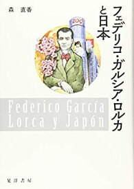 【中古】 フェデリコ・ガルシア・ロルカと日本