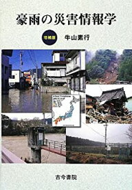 【未使用】【中古】 豪雨の災害情報学