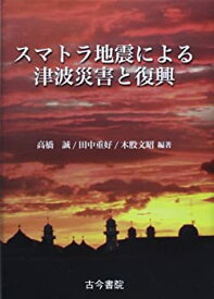 【未使用】【中古】 スマトラ地震による津波災害と復興