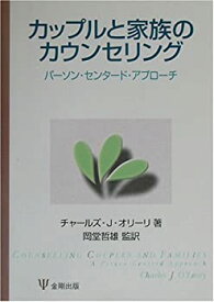 【中古】 カップルと家族のカウンセリング パーソン・センタード・アプローチ