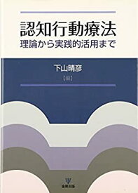 【未使用】【中古】 認知行動療法―理論から実践的活用まで