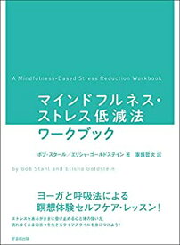 【未使用】【中古】 マインドフルネス・ストレス低減法ワークブック