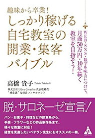 【未使用】【中古】 趣味から卒業!しっかり稼げる自宅教室の開業・集客バイブル WEB・SNS・数字を味方につけて、月商50万円・10年続く教室を目指そう!