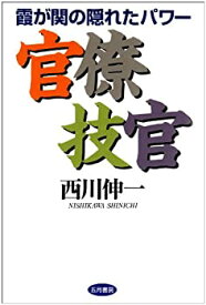 【中古】 官僚技官 霞が関の隠れたパワー