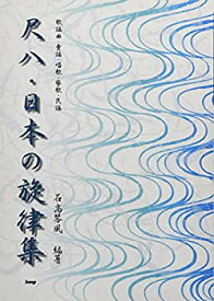 【中古-非常に良い】 琴古流 尺八・日本の旋律集 歌謡曲・童謡・唱歌・寮歌・民謡 (楽譜)