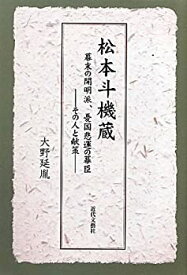 【中古】 松本斗機蔵 幕末の開明派、憂国悲運の幕臣 その人と献策