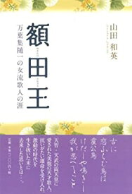 【中古】 額田王 万葉集随一の女流歌人の涯