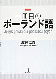 【未使用】【中古】 一冊目のポーランド語