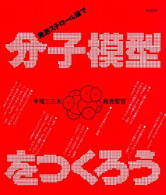 【未使用】【中古】 発泡スチロール球で分子模型をつくろう