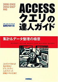 【中古】 ACCESS クエリの達人ガイド 集計&データ整理の極意 [2000 2002 2003 2007対応]