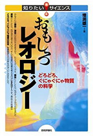 【中古】 おもしろレオロジー どろどろ、ぐにゃぐにゃ物質の科学 (知りたい!サイエンス)