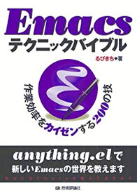 【中古】 Emacsテクニックバイブル 〜作業効率をカイゼンする200の技〜