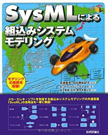 【中古】 SysMLによる組込みシステムモデリング