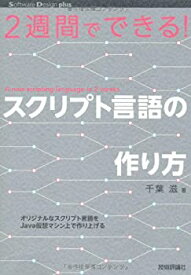 【未使用】【中古】 2週間でできる! スクリプト言語の作り方 (Software Design plus)