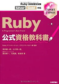 【中古】 Ruby公式資格教科書 Ruby技術者認定試験 Silver/Gold対応 (EXPERT EXPASS)
