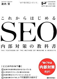 【未使用】【中古】 これからはじめる SEO内部対策の教科書