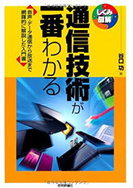 【中古】 通信技術が一番わかる (しくみ図解)