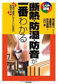 【中古】 断熱・防湿・防音が一番わかる (しくみ図解)