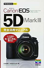 【未使用】【中古】 今すぐ使えるかんたんmini Canon EOS 5D Mark III 完全活用マニュアル