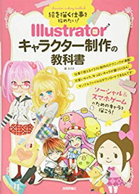 【中古】 絵を描く仕事を始めたい! Illustratorキャラクター制作の教科書