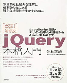 【中古】 改訂新版 jQuery本格入門