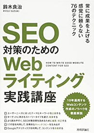 【未使用】【中古】 SEO対策のための Webライティング実践講座