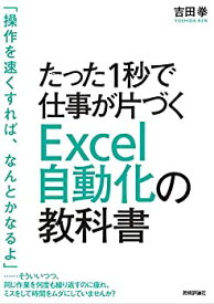 【中古】 たった1秒で仕事が片づく Excel自動化の教科書
