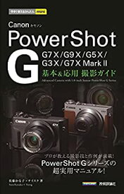 【中古】 今すぐ使えるかんたんmini Canon PowerShot G 基本&応用 撮影ガイド [G7 X Mark II G7 X G9 X G5 X G3 X完全対応]