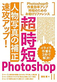 【未使用】【中古】 超時短Photoshop「人物写真の補正」速攻アップ!