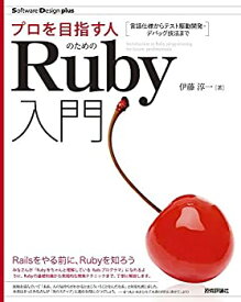【未使用】【中古】 プロを目指す人のためのRuby入門 言語仕様からテスト駆動開発・デバッグ技法まで (Software Design plusシリーズ)