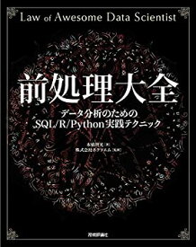 【未使用】【中古】 前処理大全 [データ分析のためのSQL/R/Python実践テクニック]