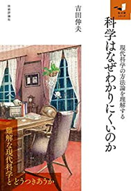 【未使用】【中古】 科学はなぜわかりにくいのか - 現代科学の方法論を理解する (知の扉)