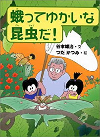 【中古】 蛾ってゆかいな昆虫だ! (くもんのノンフィクション児童文学)