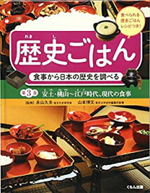 【未使用】【中古】 食事から日本の歴史を調べる 安土・桃山~江戸時代、現代の食事