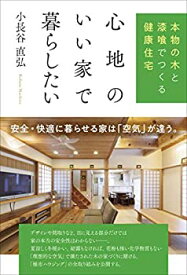 【未使用】【中古】 心地のいい家で暮らしたい 本物の木と漆喰でつくる健康住宅