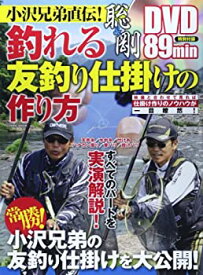 【未使用】【中古】 小沢兄弟直伝!釣れる友釣り仕掛けの作り方 聡&剛 (COSMIC MOOK)