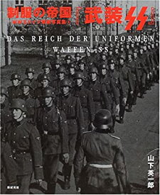 【未使用】【中古】 制服の帝国 WW2ドイツ軍装写真集 1 武装SS (制服の帝国-WWIIドイツ軍装写真集- (1) )