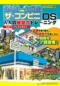 【中古】 ザ・コンビニDS 大人の経営力トレーニング 公式パーフェクトガイド