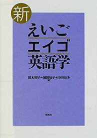 【未使用】【中古】 新 えいご・エイゴ・英語学