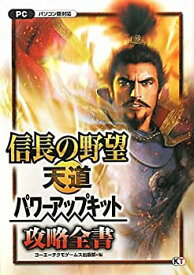 【中古】 信長の野望・天道 パワーアップキット 攻略全書