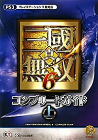 【中古】 真・三國無双6 コンプリートガイド 上