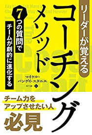 【未使用】【中古】 リーダーが覚えるコーチングメソッド 7つの質問でチームが劇的に進化する (フェニックスシリーズ)