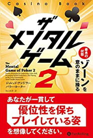 【未使用】【中古】 ザ メンタル ゲーム 2 最良の状態ゾーンを意のままに操る (カジノブックシリーズ Vol.21)