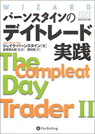 【中古】 バーンスタインのデイトレード実践 The Compleat Day Trader II (ウィザード・ブックシリーズ)