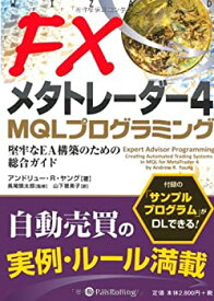 【未使用】【中古】 FXメタトレーダー4 MQLプログラミング (ウィザードブックシリーズ)