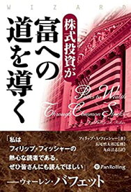 【未使用】【中古】 株式投資が富への道を導く (ウィザードブックシリーズ)