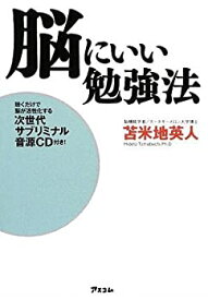 【未使用】【中古】 脳にいい勉強法~聴くだけで脳が活性化する次世代サブリミナル音源 ~