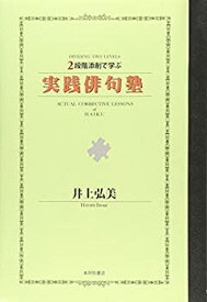 【中古】 2段階添削で学ぶ実践俳句塾