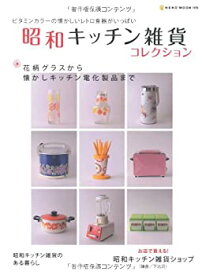 【未使用】【中古】 昭和キッチン雑貨コレクション (NEKO MOOK 1415)